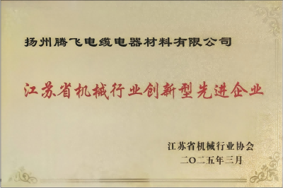 揚州騰飛榮獲省機械行業(yè)創(chuàng)新型先進企業(yè)殊榮