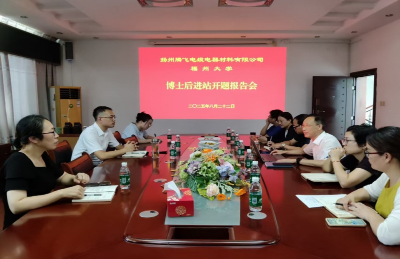 揚州騰飛順利召開福州大學(xué)陳飛飛博士進站開題報告會